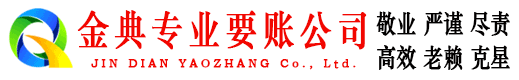 达孜金典追债公司